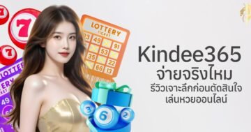 เว็บ kindee365 จ่ายจริงไหม รีวิวเจาะลึกก่อนตัดสินใจเล่นหวยออนไลน์