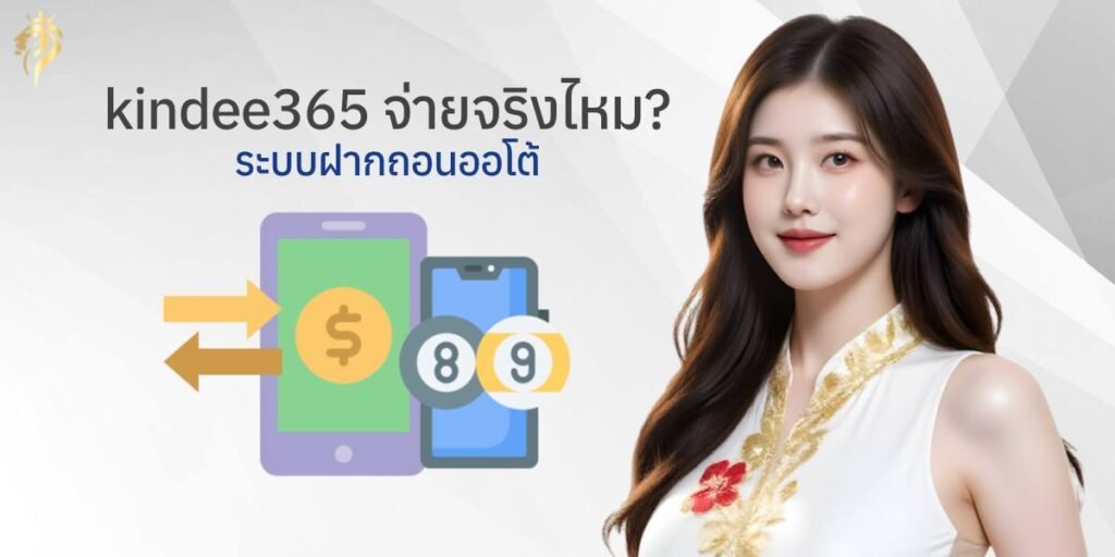  เว็บ kindee365 จ่ายจริงไหม ระบบฝากถอนออโต้