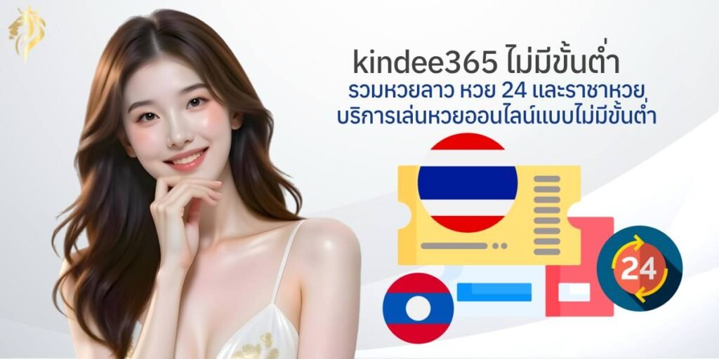 kindee365ไม่มีขั้นต่ำ รวมหวยลาว หวย24 และราชาหวย บริการเล่นหวยออนไลน์แบบไม่มีขั้นต่ำ