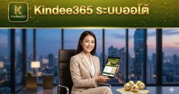 Kindee365 ระบบออโต้