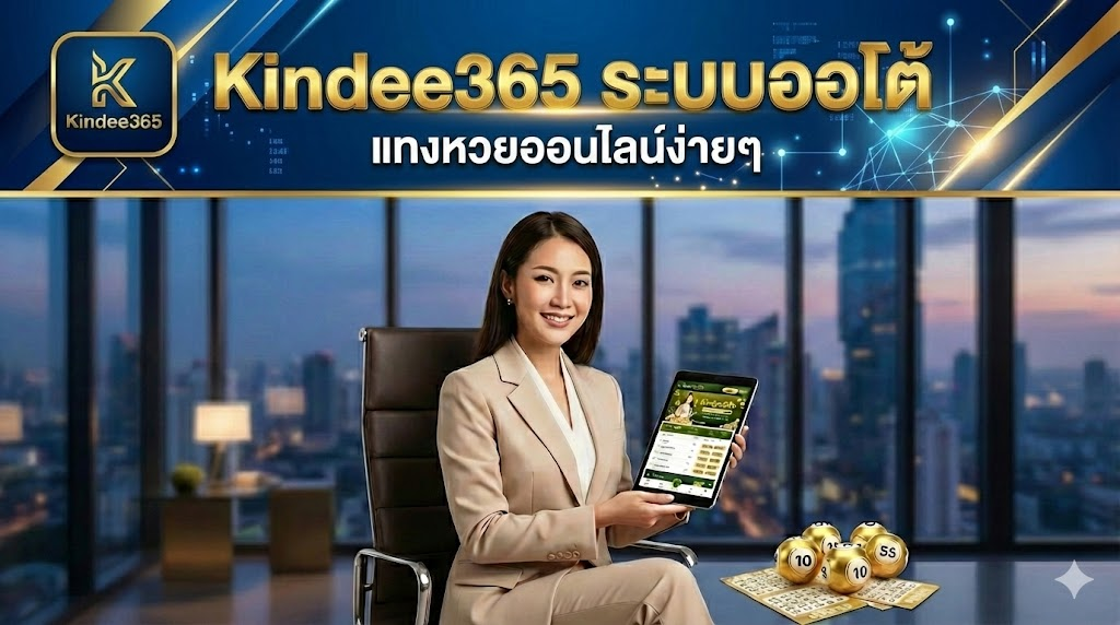 Kindee365 ระบบออโต้ แทงหวยออนไลน์ง่ายๆ