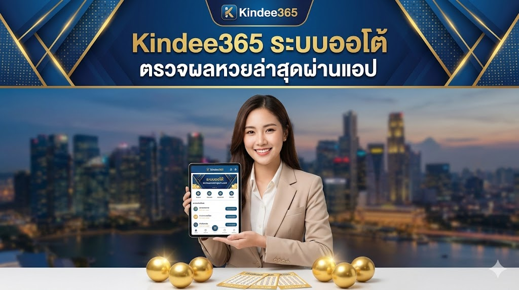 ตรวจผลหวยล่าสุดผ่านแอป Kindee365 ระบบออโต้
