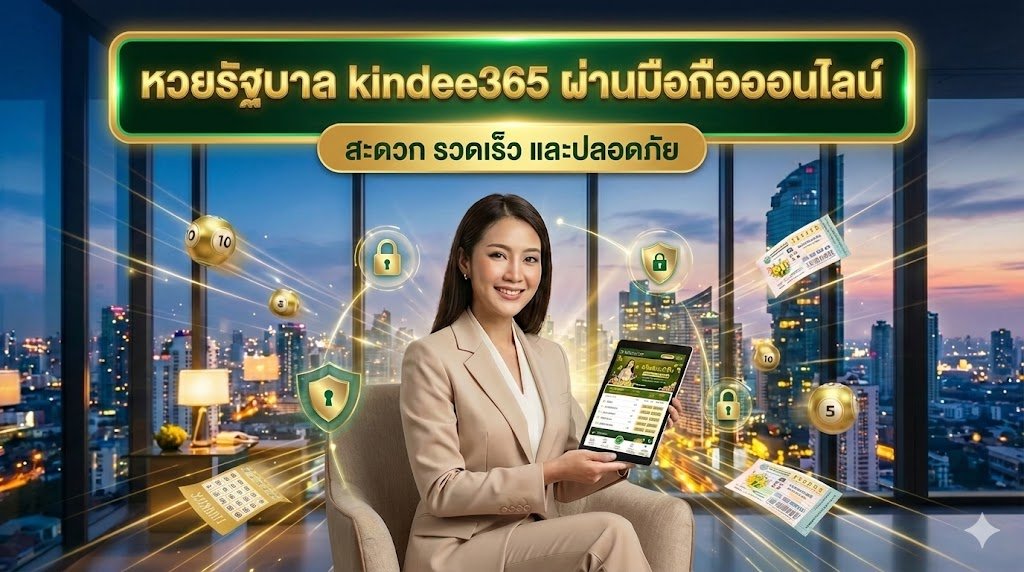 ภาพโปรโมทการซื้อหวยรัฐบาล kindee365 ผ่านมือถือออนไลน์ สะดวก รวดเร็ว และปลอดภัย