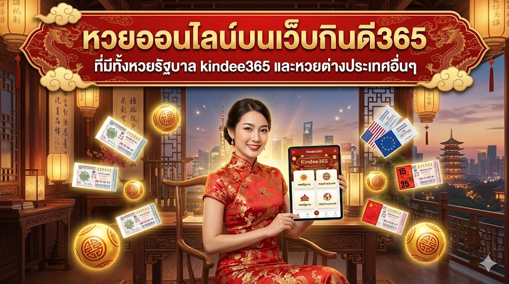 หวยออนไลน์บนเว็บกินดี365 ที่มีทั้งหวยรัฐบาล kindee365 และหวยต่างประเทศอื่นๆ