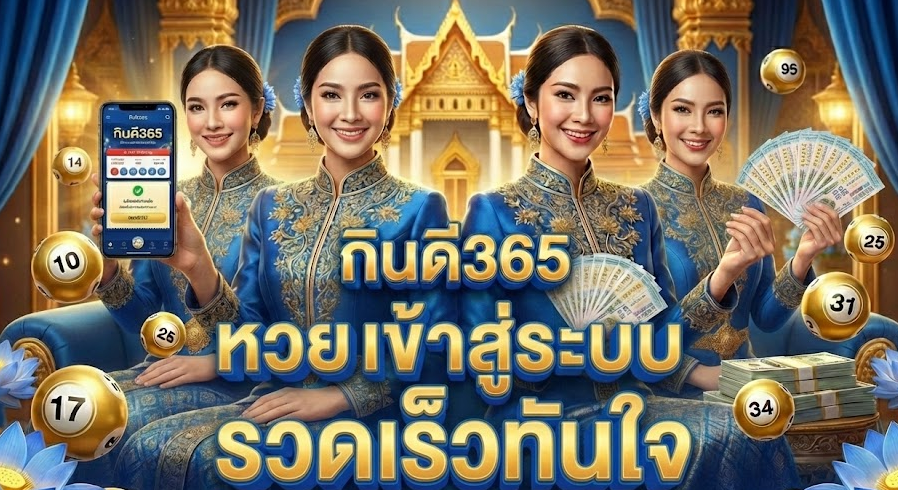 กินดี365 หวย เข้าสู่ระบบ รวดเร็วทันใจ