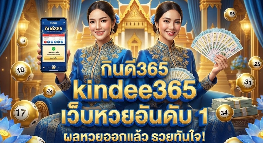 กินดี365 kindee365 เว็บหวยอันดับ 1