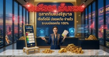 กินดี365 เว็บหวย