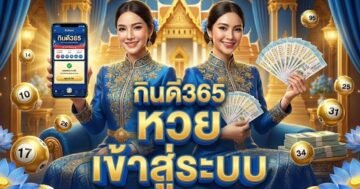 กินดี365 หวย เข้าสู่ระบบ