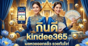 กินดี365 kindee365